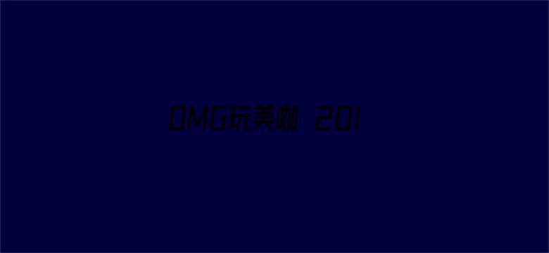 OMG玩美咖 2019